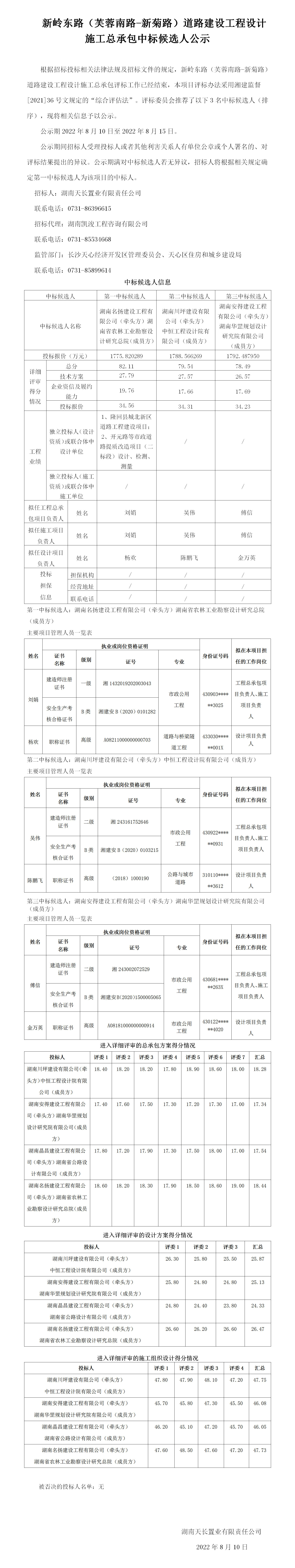 新嶺東路中標(biāo)候選人公示8